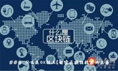 ### 什么是OK链上？解密区