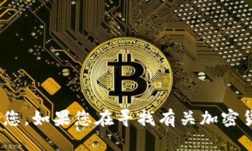 请提供更多信息或具体的问题，以便我能够更好地帮助您。如果您在寻找有关加密货币、tokenim或香港的特定信息，请详细说明您的需求！