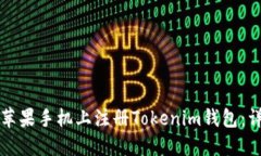 如何在苹果手机上注册T