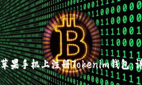 如何在苹果手机上注册Tokenim钱包：详细指南