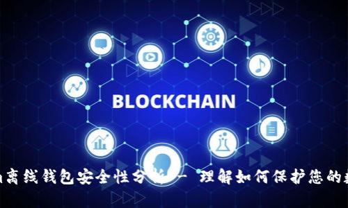 Tokenim离线钱包安全性分析 - 理解如何保护您的数字资产