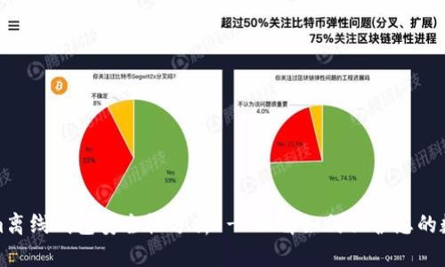 Tokenim离线钱包安全性分析 - 理解如何保护您的数字资产