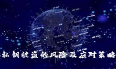 私钥被盗的风险及应对策