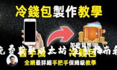 如何免费获取以太坊：完