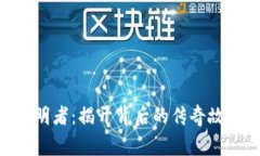 Tokenim的发明者：揭开背后