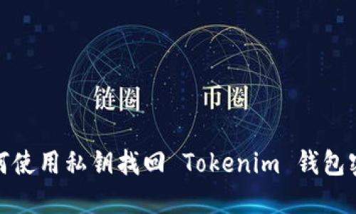 如何使用私钥找回 Tokenim 钱包密码