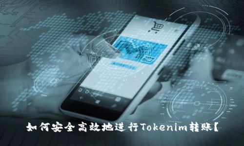 如何安全高效地进行Tokenim转账？