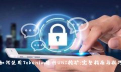如何使用Tokenim进行UNI挖矿