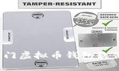 2023年热门虚拟币钱包软件