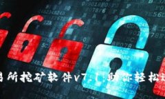 全面解析欧意交易所挖矿