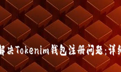 如何解决Tokenim钱包注册问题：详细指南
