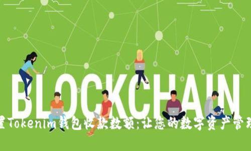 如何设置Tokenim钱包收款数额：让您的数字资产管理更高效