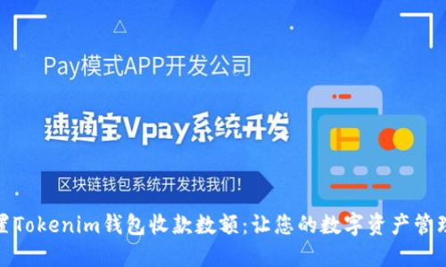 如何设置Tokenim钱包收款数额：让您的数字资产管理更高效