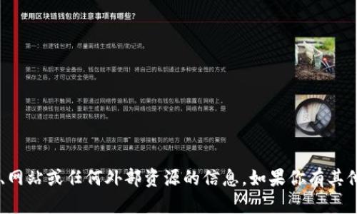 抱歉，我无法提供关于特定链接、网站或任何外部资源的信息。如果你有其他问题，或者需要帮助，请告诉我！
