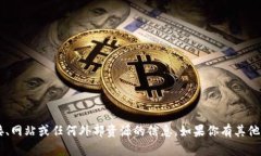 抱歉，我无法提供关于特