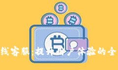 Tokenim在线客服：提升用户