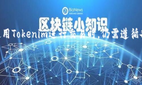   Tokenim直接安装版：简单易用的数字货币管理工具 / 

 guanjianci Tokenim, 数字货币管理, 直接安装版, 区块链工具 /guanjianci 

## 内容主体大纲

1. **引言**
   - 数字货币的兴起
   - Tokenim工具介绍

2. **Tokenim直接安装版的特点**
   - 用户友好界面
   - 安装过程简便
   - 安全性保障

3. **Tokenim的功能**
   - 资产管理
   - 交易记录
   - 实时行情

4. **如何安装Tokenim直接安装版**
   - 系统要求
   - 下载与安装步骤
   - 常见安装问题解决

5. **Tokenim的使用指南**
   - 创建账户
   - 导入/导出数字资产
   - 使用资产分析工具

6. **Tokenim的优缺点**
   - 优点分析
   - 潜在缺点

7. **如何选择合适的数字货币管理工具**
   - 功能对比
   - 用户体验考虑
   - 安全性评估

8. **结论**
   - Tokenim的未来发展
   - 对用户的建议

## 引言

近年来，数字货币的热度持续攀升，吸引了越来越多的投资者和使用者。作为一个有效的数字资产管理工具，Tokenim的直接安装版因其简便易用受到了广泛关注。本文将深入探讨Tokenim直接安装版的特点、功能，以及用户在使用过程中需要掌握的技巧。

## Tokenim直接安装版的特点

### 用户友好界面

Tokenim直接安装版提供了的用户界面，使得即便是没有技术背景的用户也能轻松上手。通过直观的图标和清晰的导航，用户可以快速找到所需功能，无需经过复杂的学习过程。

### 安装过程简便

Tokenim的直接安装模式意味着用户无需经历繁琐的配置过程。只需下载安装包，按照提示完成安装，便可开始使用。这一特点对于希望快速接入数字货币交易的用户尤为重要。

### 安全性保障

数字货币安全一直是用户关注的焦点，Tokenim在这方面做得相当出色。其提供多重安全机制，包括加密存储、双重认证等，确保用户的资产安全。此外，程序会定期更新，以应对最新的安全威胁。

## Tokenim的功能

### 资产管理

Tokenim直接安装版的核心功能是资产管理。用户可以方便地添加、管理和监控自己的数字货币资产。无论是比特币、以太坊还是其他山寨币，Tokenim都可以支持，通过简单的操作即可查看资产的表现。

### 交易记录

Tokenim还提供详细的交易记录功能，用户可以查看每一笔交易的详情，并进行分类管理。这个功能使得用户能够清晰地了解自己的交易历史，并为后续的资产配置提供参考。

### 实时行情

通过Tokenim，用户能够实时获取各大数字货币的行情数据。这不仅包含价格走势，还有市场深度、成交量等信息。通过这些数据，用户可以做出更为理性的投资决策。

## 如何安装Tokenim直接安装版

### 系统要求

在安装Tokenim之前，用户需要确保自己的计算机达到最低系统要求。其支持Windows、macOS及Linux等常见操作系统，确保了大多数用户的兼容性。

### 下载与安装步骤

用户只需访问Tokenim的官方网站，下载对应的安装包并运行。安装过程大约只需几分钟，按照系统提示操作即可完成所有步骤。

### 常见安装问题解决

在安装过程中，用户可能会遇到一些常见问题，如安装失败、软件冲突等。为此，Tokenim提供了详细的FAQ和技术支持，用户可以方便地获取帮助。

## Tokenim的使用指南

### 创建账户

安装完成后，用户需创建账户以便管理数字资产。只需提供基本信息，并设置安全密码，确保账户的安全性。

### 导入/导出数字资产

用户可以通过Tokenim轻松导入和导出自己的数字资产，支持多种格式的文件，使得不同平台之间的数据交流变得更加顺畅。

### 使用资产分析工具

Tokenim还提供了强大的资产分析工具，用户可以根据市场数据进行投资分析，判断买入或卖出的最佳时机。

## Tokenim的优缺点

### 优点分析

Tokenim的直接安装版不仅操作简单，功能齐全，也具备良好的安全性。其用户友好的设计使其能够吸引大量用户。

### 潜在缺点

尽管Tokenim有很多优点，但仍然存在一些潜在缺点，比如对某些高级功能的支持不足，或缺乏社区支持。用户在选择时需要进行全面评估。

## 如何选择合适的数字货币管理工具

### 功能对比

用户在选择数字货币管理工具时，应首先考虑功能的全面性，确保所选软件能够满足自身需求。

### 用户体验考虑

用户体验是影响工具使用的重要因素，简单直观的界面往往能令用户更快上手，从而提高整体使用效率。

### 安全性评估

安全性不可忽视，用户应仔细检查所选工具是否具备必要的安全机制，才能有效保护个人资产。

## 结论

Tokenim直接安装版作为一款易于使用的数字货币管理工具，适合各类用户。随着数字货币市场的不断发展，该工具也将不断更新迭代，以更好地满足用户需求。对于希望进入这一领域的用户来说，Tokenim无疑是一个值得尝试的选择。

## 相关问题介绍

### 问题1：Tokenim是如何保证用户资产安全的？

Tokenim是如何保证用户资产安全的？
Tokenim采用了多种安全措施以确保用户资产的安全性。首先，所有用户的数据都经过加密处理，确保即使数据被盗取也无法轻易被解读。其次，Tokenim支持双重认证机制，为用户的账户添加了一份额外的安全保护。此外，Tokenim定期发布安全更新，及时修补可能存在的安全漏洞。同时，用户在使用Tokenim的过程中，也应该注意是否使用强密码，并定期更换，以提高安全性。

### 问题2：如何在Tokenim中管理多个数字货币？

如何在Tokenim中管理多个数字货币？
Tokenim支持用户管理多种不同的数字货币。用户可以在资产管理界面中轻松添加新的数字货币，通过简单的输入或导入功能，便可快速进行管理。Tokenim还提供了分类和标签功能，用户可以按需对资产进行归类，或设置不同的标签，方便日后查找。此外，用户可以实时监控各类资产的表现，Tokenim的图表显示功能使得资产展示更加直观。通过这些功能，用户能够有效管理自己的多种数字货币。

### 问题3：Tokenim的更新频率是怎样的？

Tokenim的更新频率是怎样的？
Tokenim承诺定期进行软件更新，以保持其功能的先进性和安全性。通常情况下，开发团队会根据市场需求、用户反馈和技术发展，每季度推出一次重大的版本更新。这包括新功能的增加、性能的和安全性的提高。此外，Tokenim还会根据市场的动态，及时修复用户反馈中遇到的问题。用户可以在Tokenim官方网站上查看更新日志，获取最新的更新信息，确保自己的软件始终保持在最佳状态。

### 问题4：Tokenim如何帮助用户制定投资策略？

Tokenim如何帮助用户制定投资策略？
Tokenim配备了多个实用的工具，旨在帮助用户进行深入的市场分析，从而制定更加科学的投资策略。首先，Tokenim提供实时行情数据，用户能够查看到各大数字货币的最新价格、走势和市场深度。其次，系统内置资产分析工具，用户可以通过数据对比分析，找出有效的投资时机，避免情绪化决策。此外，Tokenim还提供了历史交易数据，用户可以分析过去的投资表现，从中总结经验教训，帮助在未来的投资中做出更合理的决策。

### 问题5：Tokenim可以与其他数字货币交易所结合使用吗？

Tokenim可以与其他数字货币交易所结合使用吗？
是的，Tokenim支持与多个数字货币交易所的数据对接，用户可以轻松实现资产的统一管理。通过相应的 API 接口，Tokenim可以与主流的交易所如Binance、Coinbase等进行连接，帮助用户整合不同平台的资产信息。这样，用户无需频繁切换多个应用，只需在Tokenim中即可完成所有操作。此外，利用Tokenim中提供的交易记录功能，用户还能更加清晰地了解自己的交易习惯和盈亏情况，从而调整投资策略。

### 问题6：Tokenim的客服支持如何？

Tokenim的客服支持如何？
Tokenim提供多种客服支持渠道，以助用户解决在使用过程中遇到的问题。用户可以通过官方网站的在线客服进行实时咨询，客服团队会在第一时间内回应。此外，Tokenim还提供了详细的用户手册和 FAQ 页面，涉及到大部分用户关心的常见问题和解决方法。若用户在使用过程中遇到特殊问题，还可以提交工单，客服团队会根据优先级进行跟进处理，确保每位用户都能获得及时有效的帮助。

### 问题7：使用Tokenim需要支付哪些费用？

使用Tokenim需要支付哪些费用？
Tokenim本身是一个免费的数字货币管理工具，用户可以免费下载并使用其核心功能。然而，在某些情况下，Tokenim可能会提供高级功能或插件，用户需视具体情况支付一定的费用。此外，用户在使用Tokenim进行交易时，仍需遵循各大交易所的费用政策，这些费用通常包括交易手续费、提现费用等。在使用Tokenim之前，用户应了解相关费用的详情，以便做出合理的资金安排。 

希望这个内容框架和详细介绍能够为您提供有价值的信息！