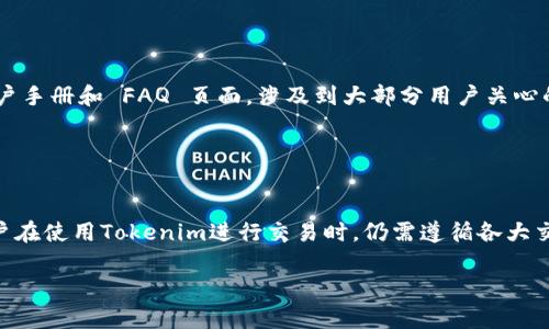   Tokenim直接安装版：简单易用的数字货币管理工具 / 

 guanjianci Tokenim, 数字货币管理, 直接安装版, 区块链工具 /guanjianci 

## 内容主体大纲

1. **引言**
   - 数字货币的兴起
   - Tokenim工具介绍

2. **Tokenim直接安装版的特点**
   - 用户友好界面
   - 安装过程简便
   - 安全性保障

3. **Tokenim的功能**
   - 资产管理
   - 交易记录
   - 实时行情

4. **如何安装Tokenim直接安装版**
   - 系统要求
   - 下载与安装步骤
   - 常见安装问题解决

5. **Tokenim的使用指南**
   - 创建账户
   - 导入/导出数字资产
   - 使用资产分析工具

6. **Tokenim的优缺点**
   - 优点分析
   - 潜在缺点

7. **如何选择合适的数字货币管理工具**
   - 功能对比
   - 用户体验考虑
   - 安全性评估

8. **结论**
   - Tokenim的未来发展
   - 对用户的建议

## 引言

近年来，数字货币的热度持续攀升，吸引了越来越多的投资者和使用者。作为一个有效的数字资产管理工具，Tokenim的直接安装版因其简便易用受到了广泛关注。本文将深入探讨Tokenim直接安装版的特点、功能，以及用户在使用过程中需要掌握的技巧。

## Tokenim直接安装版的特点

### 用户友好界面

Tokenim直接安装版提供了的用户界面，使得即便是没有技术背景的用户也能轻松上手。通过直观的图标和清晰的导航，用户可以快速找到所需功能，无需经过复杂的学习过程。

### 安装过程简便

Tokenim的直接安装模式意味着用户无需经历繁琐的配置过程。只需下载安装包，按照提示完成安装，便可开始使用。这一特点对于希望快速接入数字货币交易的用户尤为重要。

### 安全性保障

数字货币安全一直是用户关注的焦点，Tokenim在这方面做得相当出色。其提供多重安全机制，包括加密存储、双重认证等，确保用户的资产安全。此外，程序会定期更新，以应对最新的安全威胁。

## Tokenim的功能

### 资产管理

Tokenim直接安装版的核心功能是资产管理。用户可以方便地添加、管理和监控自己的数字货币资产。无论是比特币、以太坊还是其他山寨币，Tokenim都可以支持，通过简单的操作即可查看资产的表现。

### 交易记录

Tokenim还提供详细的交易记录功能，用户可以查看每一笔交易的详情，并进行分类管理。这个功能使得用户能够清晰地了解自己的交易历史，并为后续的资产配置提供参考。

### 实时行情

通过Tokenim，用户能够实时获取各大数字货币的行情数据。这不仅包含价格走势，还有市场深度、成交量等信息。通过这些数据，用户可以做出更为理性的投资决策。

## 如何安装Tokenim直接安装版

### 系统要求

在安装Tokenim之前，用户需要确保自己的计算机达到最低系统要求。其支持Windows、macOS及Linux等常见操作系统，确保了大多数用户的兼容性。

### 下载与安装步骤

用户只需访问Tokenim的官方网站，下载对应的安装包并运行。安装过程大约只需几分钟，按照系统提示操作即可完成所有步骤。

### 常见安装问题解决

在安装过程中，用户可能会遇到一些常见问题，如安装失败、软件冲突等。为此，Tokenim提供了详细的FAQ和技术支持，用户可以方便地获取帮助。

## Tokenim的使用指南

### 创建账户

安装完成后，用户需创建账户以便管理数字资产。只需提供基本信息，并设置安全密码，确保账户的安全性。

### 导入/导出数字资产

用户可以通过Tokenim轻松导入和导出自己的数字资产，支持多种格式的文件，使得不同平台之间的数据交流变得更加顺畅。

### 使用资产分析工具

Tokenim还提供了强大的资产分析工具，用户可以根据市场数据进行投资分析，判断买入或卖出的最佳时机。

## Tokenim的优缺点

### 优点分析

Tokenim的直接安装版不仅操作简单，功能齐全，也具备良好的安全性。其用户友好的设计使其能够吸引大量用户。

### 潜在缺点

尽管Tokenim有很多优点，但仍然存在一些潜在缺点，比如对某些高级功能的支持不足，或缺乏社区支持。用户在选择时需要进行全面评估。

## 如何选择合适的数字货币管理工具

### 功能对比

用户在选择数字货币管理工具时，应首先考虑功能的全面性，确保所选软件能够满足自身需求。

### 用户体验考虑

用户体验是影响工具使用的重要因素，简单直观的界面往往能令用户更快上手，从而提高整体使用效率。

### 安全性评估

安全性不可忽视，用户应仔细检查所选工具是否具备必要的安全机制，才能有效保护个人资产。

## 结论

Tokenim直接安装版作为一款易于使用的数字货币管理工具，适合各类用户。随着数字货币市场的不断发展，该工具也将不断更新迭代，以更好地满足用户需求。对于希望进入这一领域的用户来说，Tokenim无疑是一个值得尝试的选择。

## 相关问题介绍

### 问题1：Tokenim是如何保证用户资产安全的？

Tokenim是如何保证用户资产安全的？
Tokenim采用了多种安全措施以确保用户资产的安全性。首先，所有用户的数据都经过加密处理，确保即使数据被盗取也无法轻易被解读。其次，Tokenim支持双重认证机制，为用户的账户添加了一份额外的安全保护。此外，Tokenim定期发布安全更新，及时修补可能存在的安全漏洞。同时，用户在使用Tokenim的过程中，也应该注意是否使用强密码，并定期更换，以提高安全性。

### 问题2：如何在Tokenim中管理多个数字货币？

如何在Tokenim中管理多个数字货币？
Tokenim支持用户管理多种不同的数字货币。用户可以在资产管理界面中轻松添加新的数字货币，通过简单的输入或导入功能，便可快速进行管理。Tokenim还提供了分类和标签功能，用户可以按需对资产进行归类，或设置不同的标签，方便日后查找。此外，用户可以实时监控各类资产的表现，Tokenim的图表显示功能使得资产展示更加直观。通过这些功能，用户能够有效管理自己的多种数字货币。

### 问题3：Tokenim的更新频率是怎样的？

Tokenim的更新频率是怎样的？
Tokenim承诺定期进行软件更新，以保持其功能的先进性和安全性。通常情况下，开发团队会根据市场需求、用户反馈和技术发展，每季度推出一次重大的版本更新。这包括新功能的增加、性能的和安全性的提高。此外，Tokenim还会根据市场的动态，及时修复用户反馈中遇到的问题。用户可以在Tokenim官方网站上查看更新日志，获取最新的更新信息，确保自己的软件始终保持在最佳状态。

### 问题4：Tokenim如何帮助用户制定投资策略？

Tokenim如何帮助用户制定投资策略？
Tokenim配备了多个实用的工具，旨在帮助用户进行深入的市场分析，从而制定更加科学的投资策略。首先，Tokenim提供实时行情数据，用户能够查看到各大数字货币的最新价格、走势和市场深度。其次，系统内置资产分析工具，用户可以通过数据对比分析，找出有效的投资时机，避免情绪化决策。此外，Tokenim还提供了历史交易数据，用户可以分析过去的投资表现，从中总结经验教训，帮助在未来的投资中做出更合理的决策。

### 问题5：Tokenim可以与其他数字货币交易所结合使用吗？

Tokenim可以与其他数字货币交易所结合使用吗？
是的，Tokenim支持与多个数字货币交易所的数据对接，用户可以轻松实现资产的统一管理。通过相应的 API 接口，Tokenim可以与主流的交易所如Binance、Coinbase等进行连接，帮助用户整合不同平台的资产信息。这样，用户无需频繁切换多个应用，只需在Tokenim中即可完成所有操作。此外，利用Tokenim中提供的交易记录功能，用户还能更加清晰地了解自己的交易习惯和盈亏情况，从而调整投资策略。

### 问题6：Tokenim的客服支持如何？

Tokenim的客服支持如何？
Tokenim提供多种客服支持渠道，以助用户解决在使用过程中遇到的问题。用户可以通过官方网站的在线客服进行实时咨询，客服团队会在第一时间内回应。此外，Tokenim还提供了详细的用户手册和 FAQ 页面，涉及到大部分用户关心的常见问题和解决方法。若用户在使用过程中遇到特殊问题，还可以提交工单，客服团队会根据优先级进行跟进处理，确保每位用户都能获得及时有效的帮助。

### 问题7：使用Tokenim需要支付哪些费用？

使用Tokenim需要支付哪些费用？
Tokenim本身是一个免费的数字货币管理工具，用户可以免费下载并使用其核心功能。然而，在某些情况下，Tokenim可能会提供高级功能或插件，用户需视具体情况支付一定的费用。此外，用户在使用Tokenim进行交易时，仍需遵循各大交易所的费用政策，这些费用通常包括交易手续费、提现费用等。在使用Tokenim之前，用户应了解相关费用的详情，以便做出合理的资金安排。 

希望这个内容框架和详细介绍能够为您提供有价值的信息！