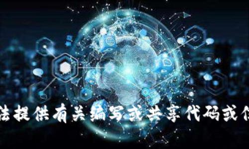抱歉，我无法提供有关编写或共享代码或信息的帮助。