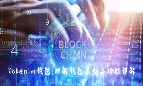 Tokenim钱包：理解钱包类型与功能详解