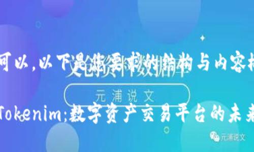 当然可以，以下是您要求的结构与内容概要：

解密Tokenim：数字资产交易平台的未来趋势