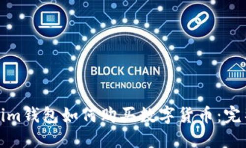 Tokenim钱包如何购买数字货币：完整指南