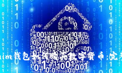 Tokenim钱包如何购买数字货币：完整指南