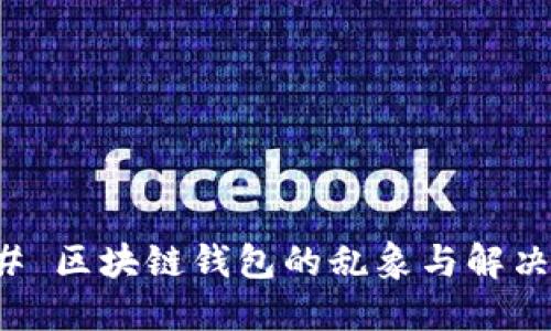 ### 区块链钱包的乱象与解决方案