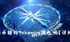 ### 可以把Pig币转到Tokeni