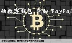在数字钱包的选择上，有