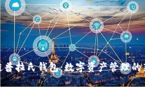  区块链普拉氏钱包：数字资产管理的新选择 
