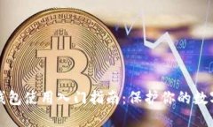 区块链冷钱包使用入门指