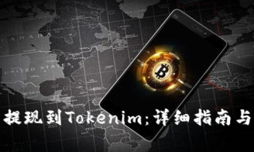 如何将虚拟币提现到Tokenim:详细指南与常见问题解答