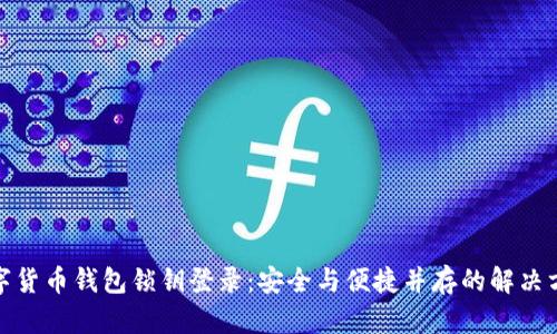 数字货币钱包锁钥登录：安全与便捷并存的解决方案