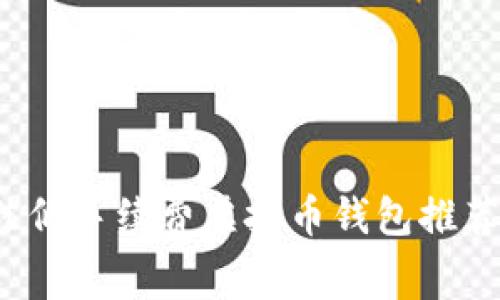 2023年最佳低手续费虚拟币钱包推荐及使用指南