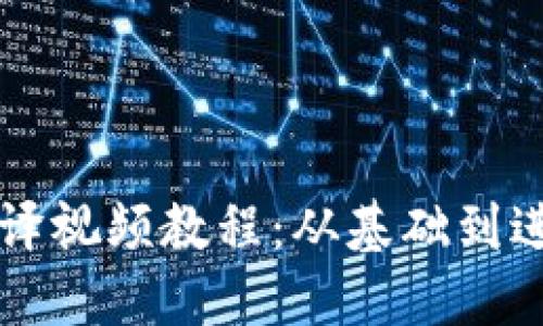 区块链钱包编译视频教程：从基础到进阶的全面指南