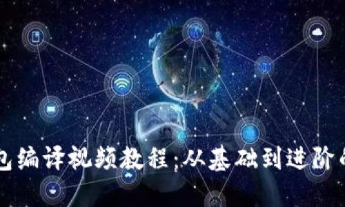 区块链钱包编译视频教程：从基础到进阶的全面指南