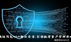 区块链钱包OEM解决方案：