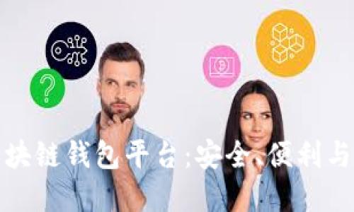最好的区块链钱包平台：安全、便利与选择指南