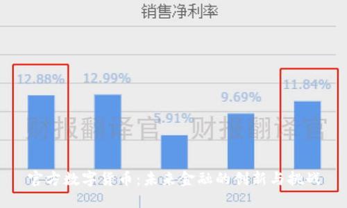 官方数字货币：未来金融的创新与挑战