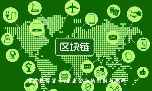 官方数字货币：未来金融的创新与挑战