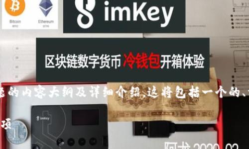以下是关于“加密钱包账单怎么删除掉”主题的内容大纲及详细介绍。这将包括一个的、相关关键词，以及一个详细的问题解答部分。

如何删除加密钱包账单：详细步骤与注意事项