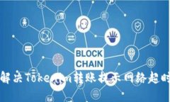 如何解决Tokenim转账提示网