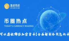 冷钱包可以存放哪些加密