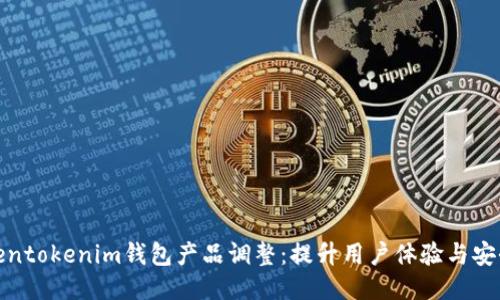 Tokentokenim钱包产品调整：提升用户体验与安全性