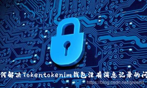 如何解决Tokentokenim钱包没有消息记录的问题
