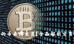 Tokenim里的币去哪交易？全