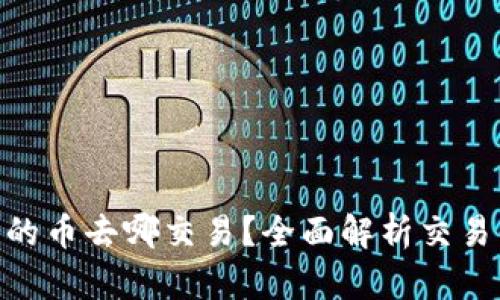Tokenim里的币去哪交易？全面解析交易平台与方式