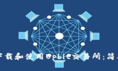 如何下载和使用Upbit交易所