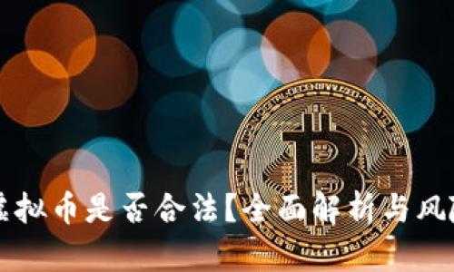 购买虚拟币是否合法？全面解析与风险分析